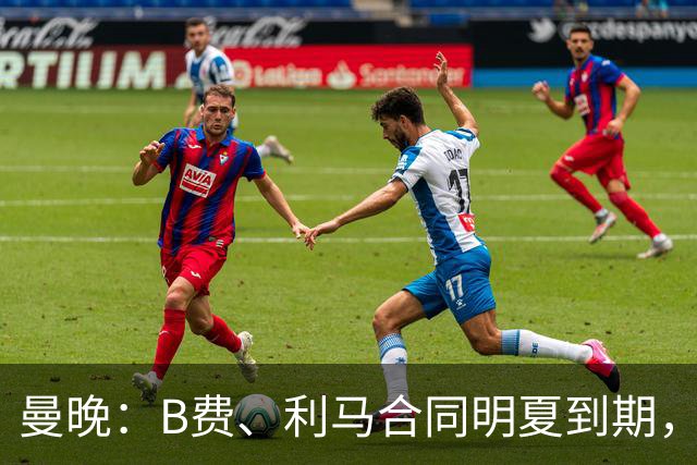 曼晚：B费、利马合同明夏到期，曼联有两人的续约选项