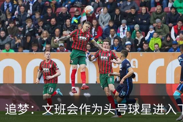 追梦：文班会作为头号球星进入下赛季 但总决赛连第二好都排不上